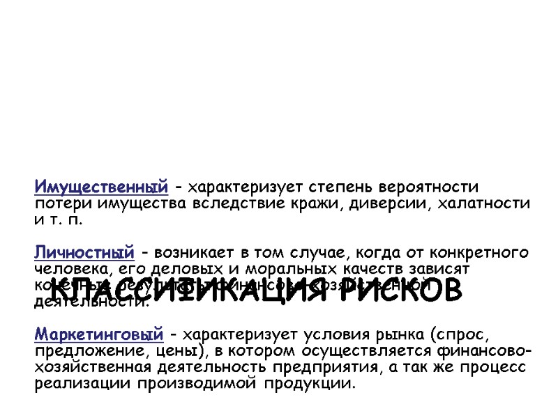 Имущественный - характеризует степень вероятности потери имущества вследствие кражи, диверсии, халатности и т. п.